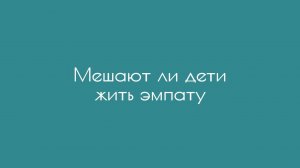 Мешают ли дети жить эмпату