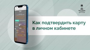 Как подтвердить карту в МФК «Честное слово»