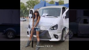 Тюнинг ГАЗ 51 [АВТО ТЮНИНГ]