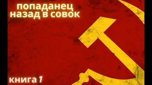 Попаданец назад в совок. Книга 1 ||#audio #audiobook #аудиокниги