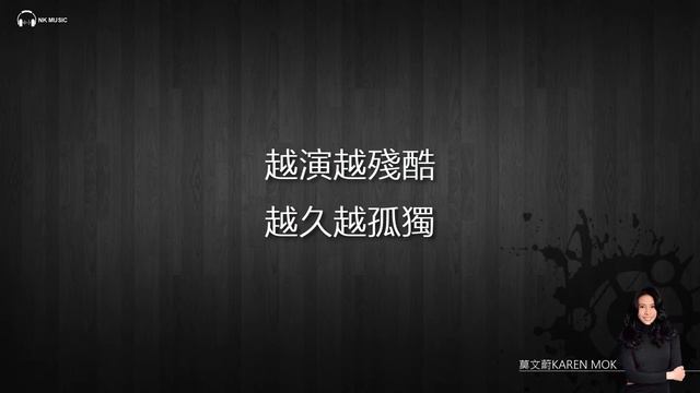 只是不够爱 Not Enough Love - 莫文蔚  Karen Mok 【字幕歌词】Lyrics   I  2019年《飞虎之雷霆极战》主题曲