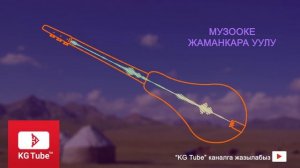 Эн мыкты комуз куусу / Музооке Жаманкара уулу / комуз куулору