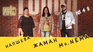Шоу «Город» #48. В гостях: Амина Жаман, Mr. NЁMA и Аминат Напшева (27.09.2020)