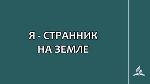 №218 Я странник на земле _ Караоке с голосом _ Гимны надежды