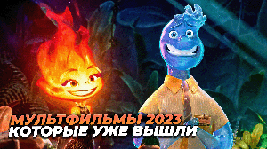 ТОП НОВЫХ МУЛЬТФИЛЬМОВ КОТОРЫЕ УЖЕ ВЫШЛИ 2023! (Disney, Pixar)