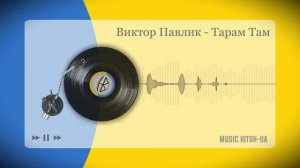 Виктор Павлик - Тарам Там