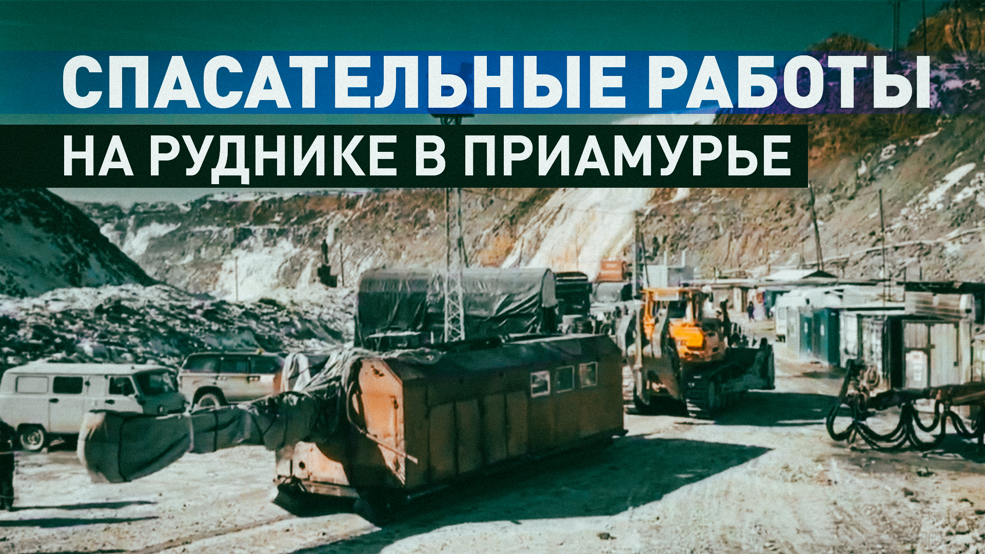 В Амурскую область прибыли дополнительные силы для работы на руднике «Пионер»
