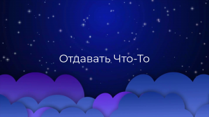 К чему снится Отдавать Что-То ?