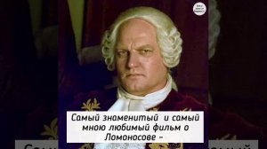 Михаил Ломоносов в отечественном кино