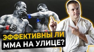 Эффективны ли ММА на улице?