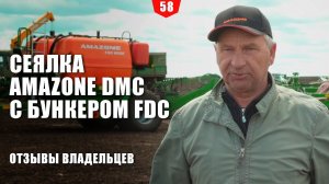 Сеялка Amazone DMC с бункером FDC. Отзывы владельцев