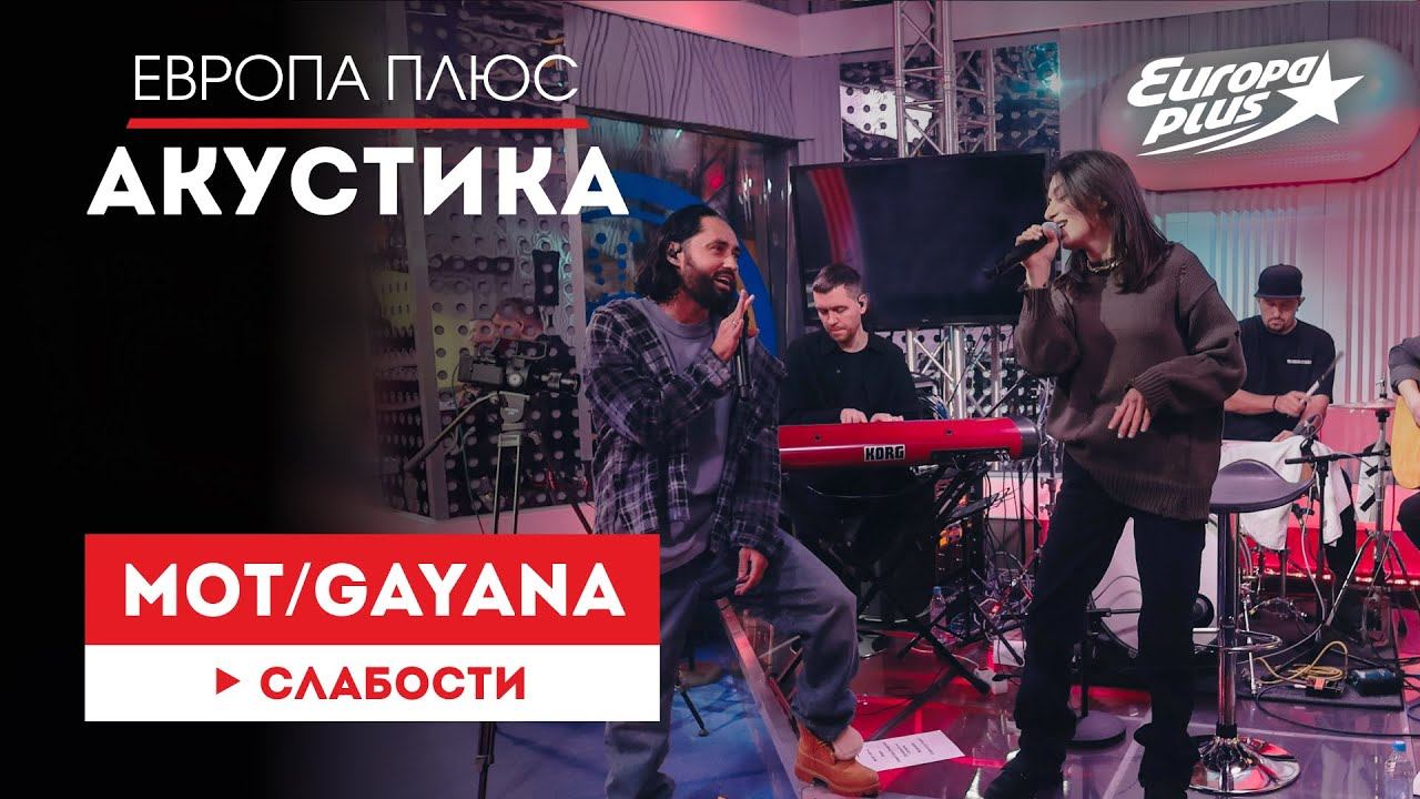 МОТ, Gayana — Слабости // Европа Плюс Акустика