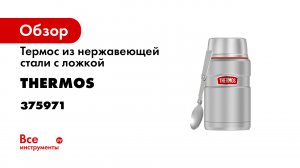 Термос для еды THERMOS SK-3020 RSMB.mp4