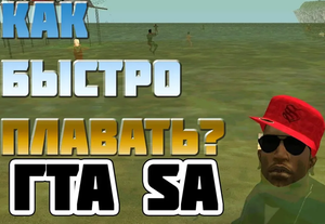 КАК БЫСТРО ПЛАВАТЬ В GTA SAN ANDREAS