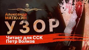 Дьявольский УЗОР | Рассказ