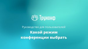 Режимы конференций в клиентском приложении TrueConf 8