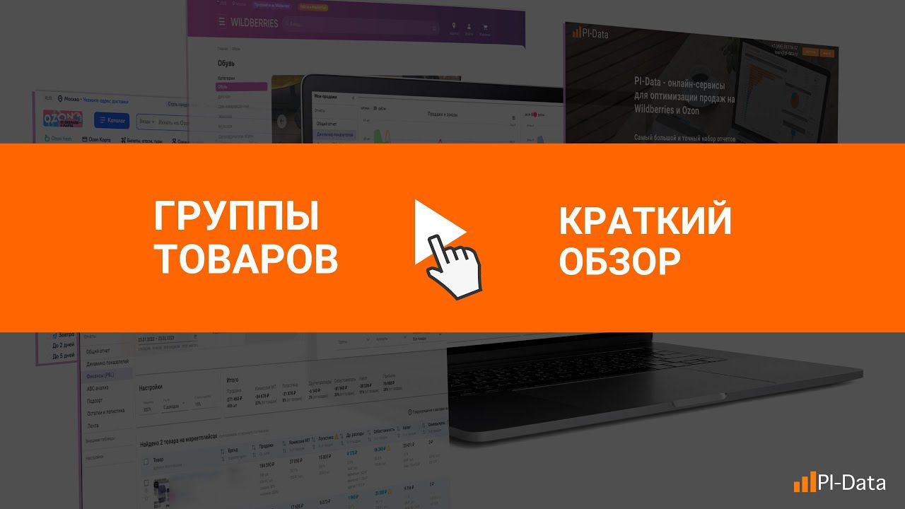 Создание групп товаров по собственным признакам - аналитика на маркетплейсах