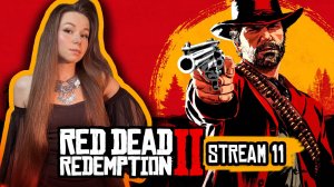 Red Dead Redemption 2 | стрим 11 | прохождение