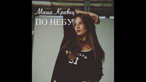 Мария Кравец - По небу