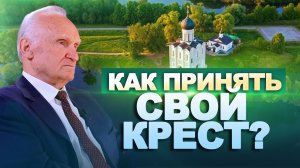 Как принять свой крест? Крестопоклонная неделя / А.И. Осипов