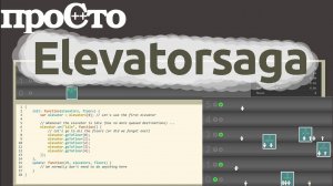 Игра для программистов(JavaScript). Elevator Saga