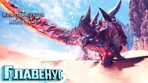 ГЛАВЕНУС ОГНЕННЫЙ ХВОСТ - Iceborne Monster Hunter World #6