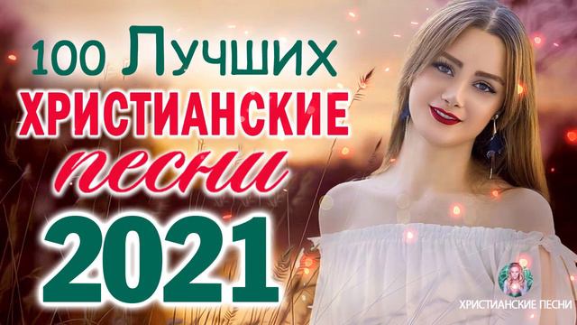 Лучшие христианские песни   песни хвалы и поклонения   Сборник христианская Музыка 2021