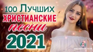 Лучшие христианские песни песни хвалы и поклонения Сборник христианская Музыка 2021