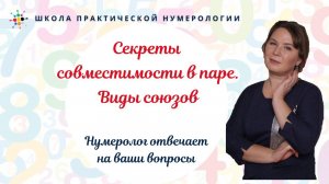 Нумерология по дате рождения  Секреты совместимости в паре. Виды союзов.