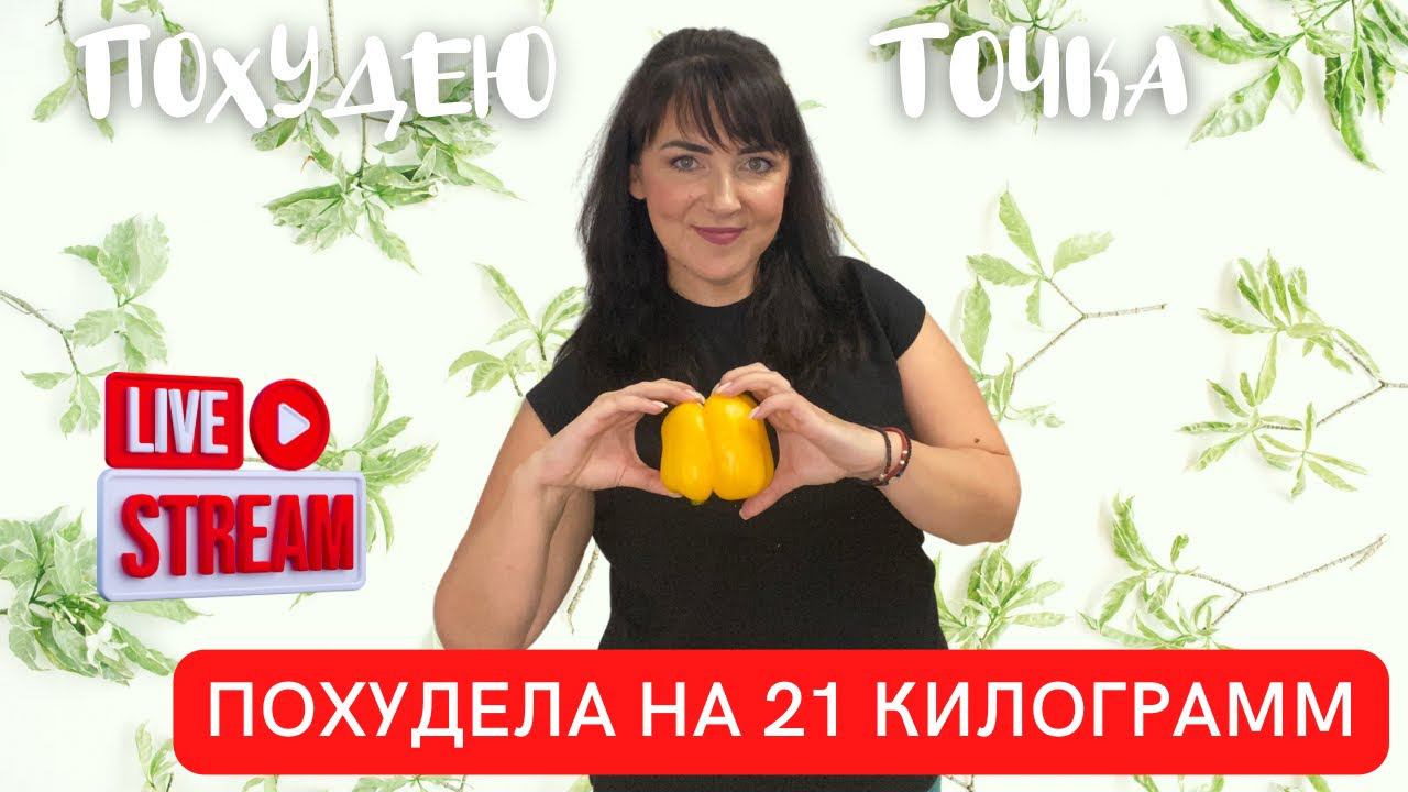 ПОХУДЕЛА НА 21 килограмм на КЕТО. Ответы на ваши на вопросы. смотреть онлайн