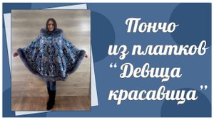 Пончо из платков «Девица красавица» с мехом песца