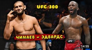 Неожиданно! Хамзат Чимаев против Леона Эдвардса  на UFC 300? Проблема Чимаева с визой
