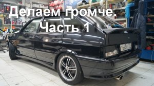 Автозвук бюджетный но громкий повседнев часть 1