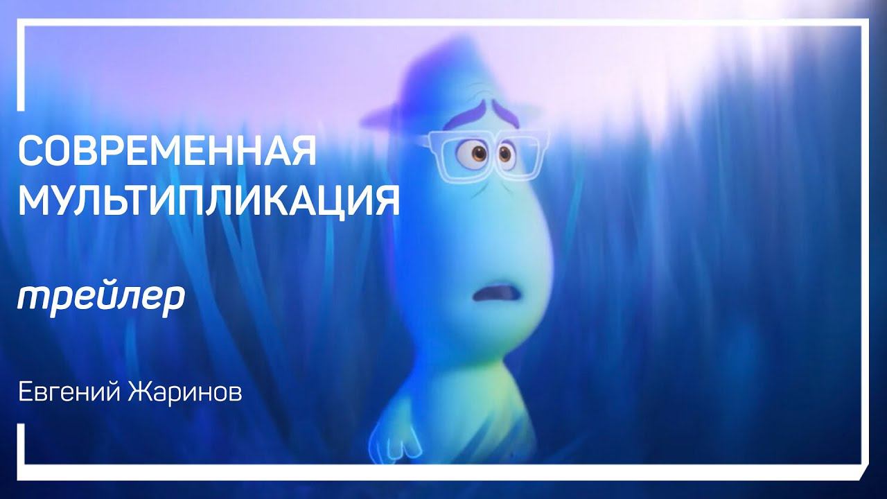 Трейлер класса «Современная мультипликация». Евгений Жаринов