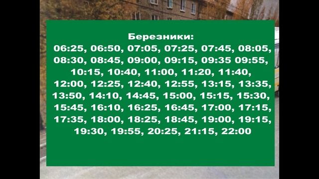 Расписание автобуса №141 Березники Соликамск #расписаниеавтобусовберезники
