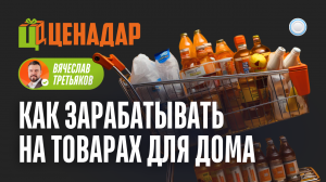Франшиза Ценадар vs Бизнесменс.ру - как зарабатывать 280 тыс в месяц на товарах повседневного спроса