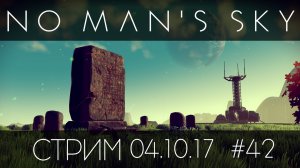 No Man's Sky - Запись стрима от 04.10.17 - Прохождение игры на русском [#42] | PC