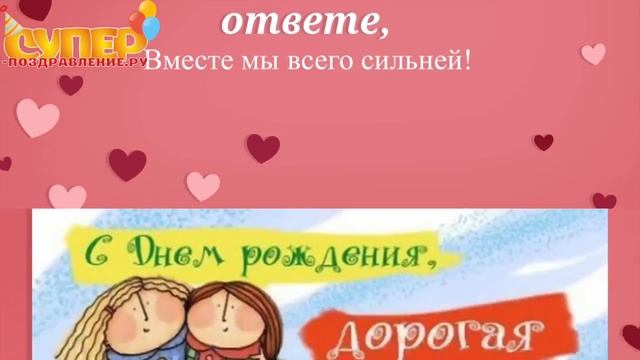 Красивое поздравление для Сестры с днем рождения super-pozdravlenie.ru смотреть онлайн