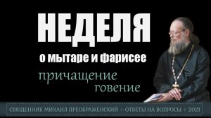 Неделя мытаря и фарисея. Можно ли причащаться? Почему нет поста
