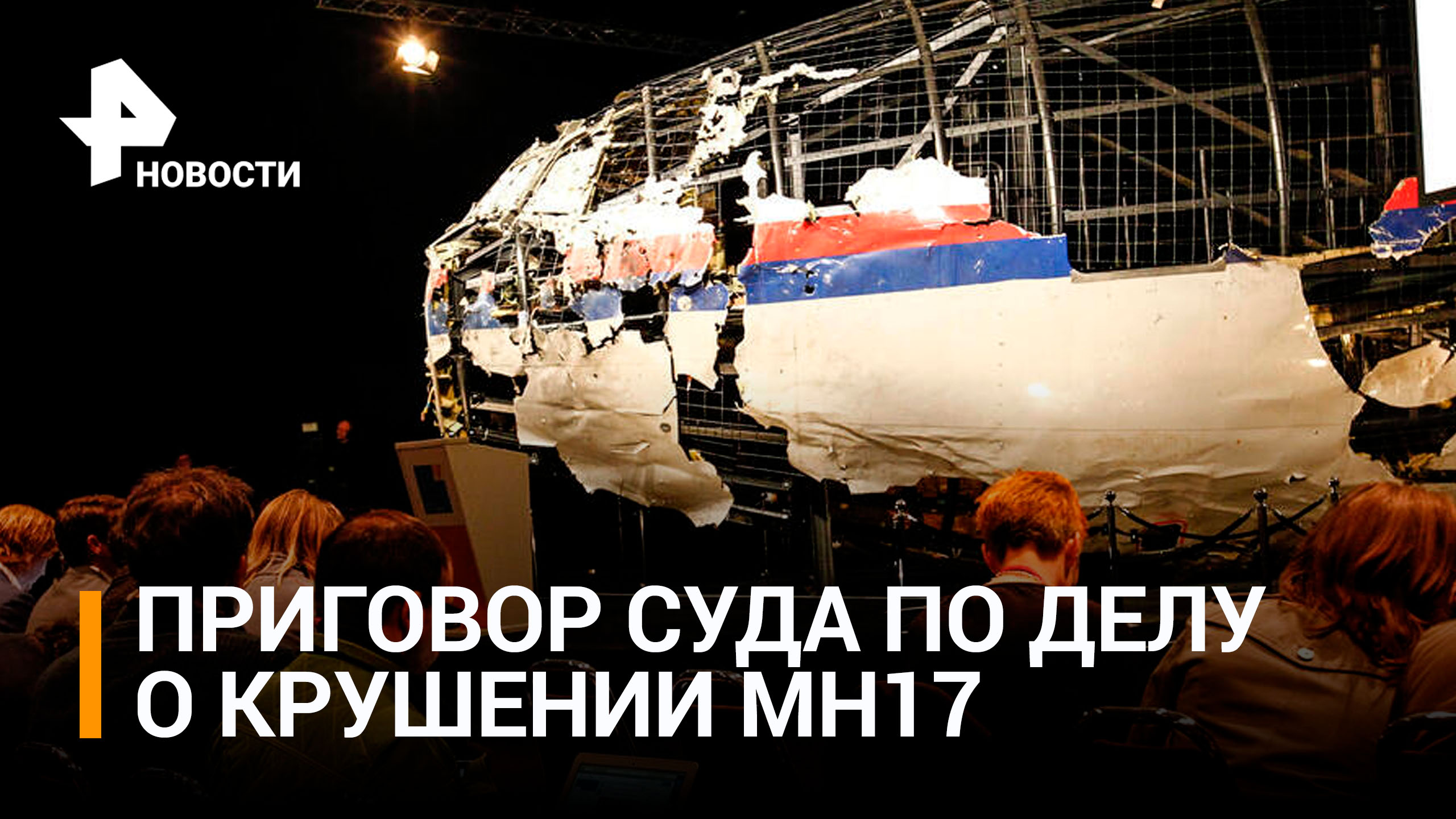 Что известно о скандальном приговоре по делу о крушении MH17 / РЕН Новости