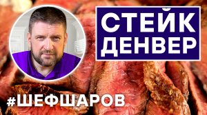 СТЕЙК ДЕНВЕР ИЗ МРАМОРНОЙ ГОВЯДИНЫ. ЖАРИМ МЯСО В ГРИЛЕ WEBER. ГОТОВИМ В ГРИЛЕ. МАНГАЛ, ПЕЧЬ.