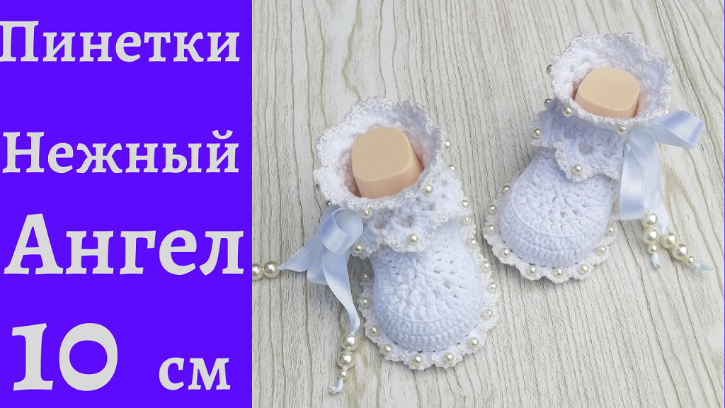 Мой Нежный Ангел .. Шикарные пинетки для Крестин смотреть онлайн