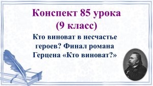 85 урок 4 четверть 9 класс. Кто виноват в несчастье героев? Финал романа Герцена "Кто виноват?"
