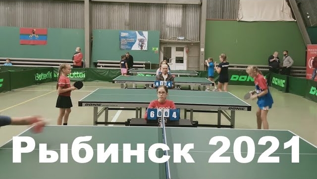 2021 Турнир в Рыбинске по настольному теннису сентябрь