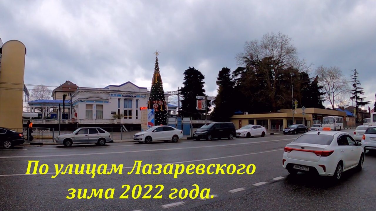 Улицы Лазаревского , прогулочка. (Лазарева, Победы , пер Привокзальный) ?ЛАЗАРЕВСКОЕ СЕГОДНЯ?СОЧИ.