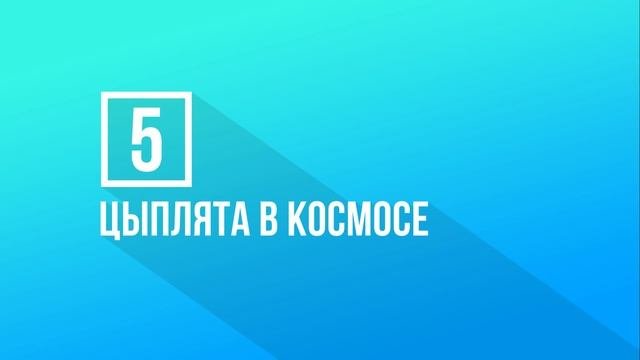 10 Самых Невероятных Космических Экспериментов