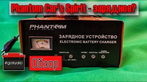Зарядное устройство Phantom cars spirit PH2181