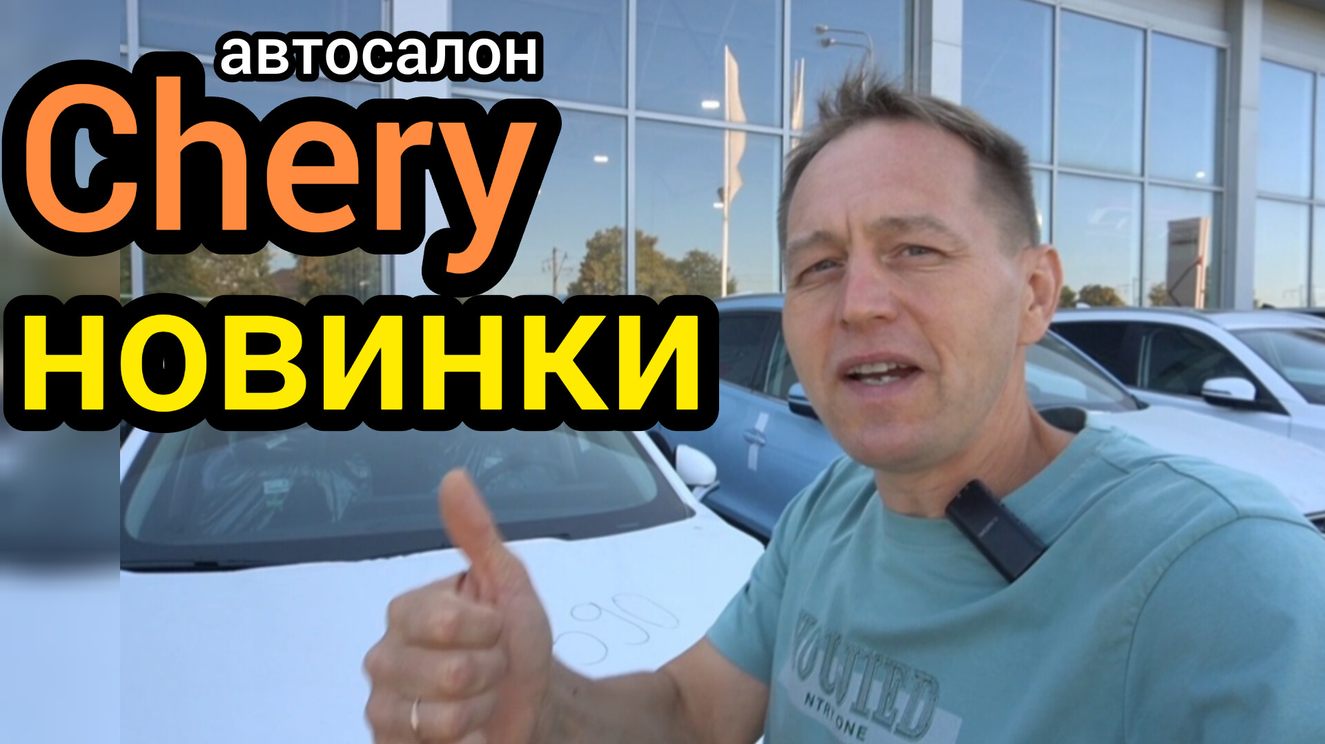 Теперь я знаю какой автомобиль "Chery" самый раскупаемый (новинки)