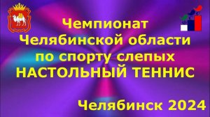 Чемпионат Челябинской области по спорту слепых (настольный теннис) 2024г