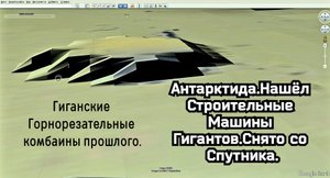 Антарктида . Нашёл технику гигантов